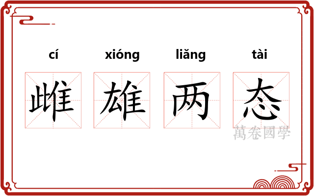雌雄两态 雌雄两态