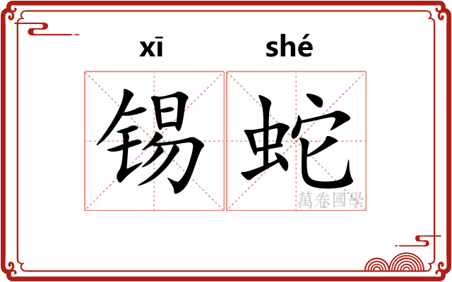 锡蛇