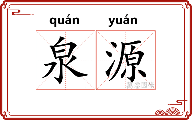 泉源