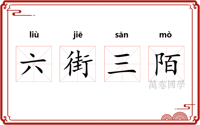 六街三陌