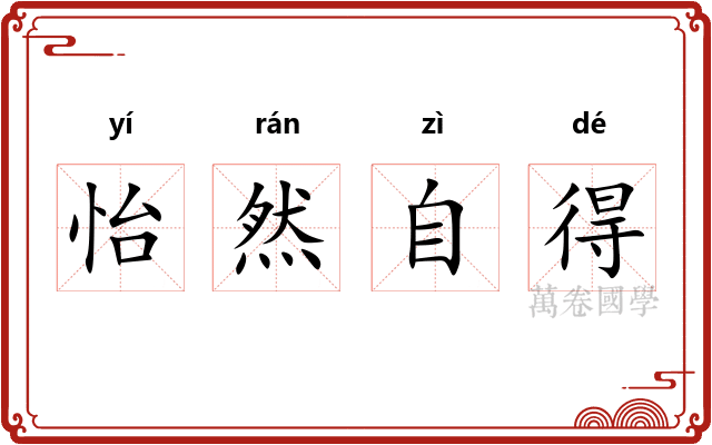 怡然自得