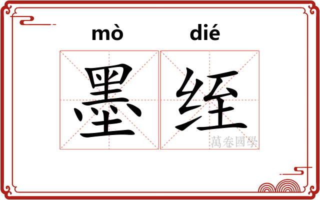 墨绖