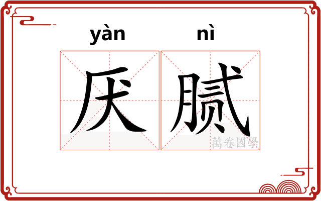 厌腻