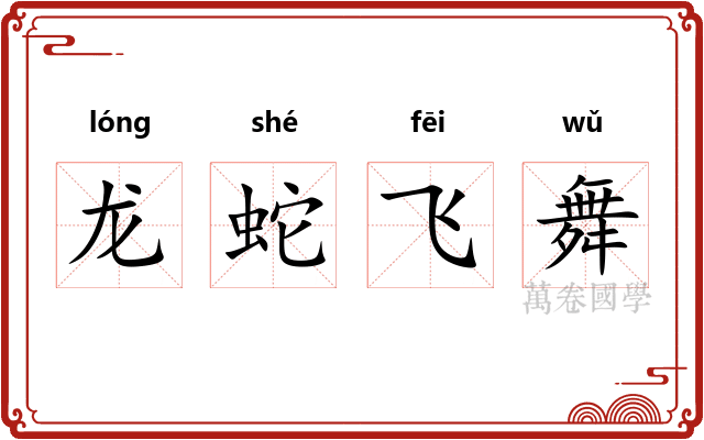 龙蛇飞舞