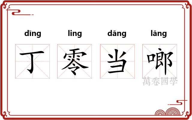 丁零当啷