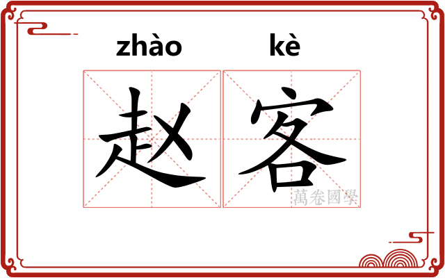 赵客 赵客