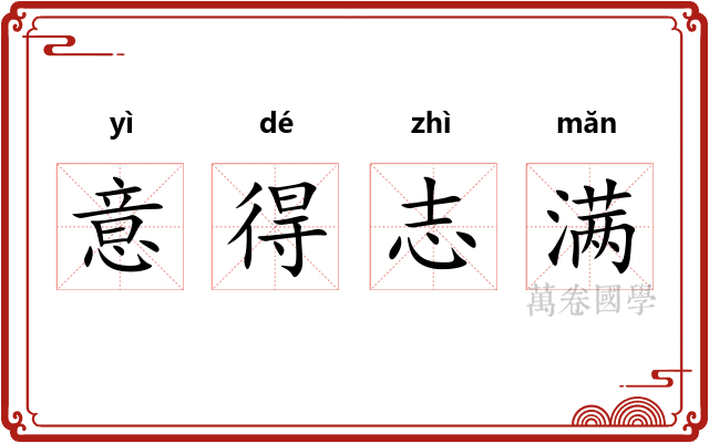 意得志满 意得志满