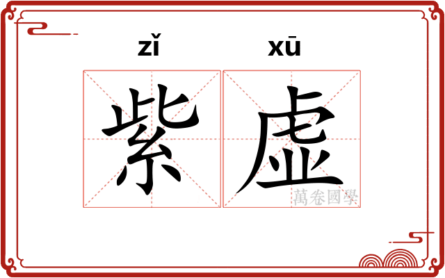 紫虚 紫虚