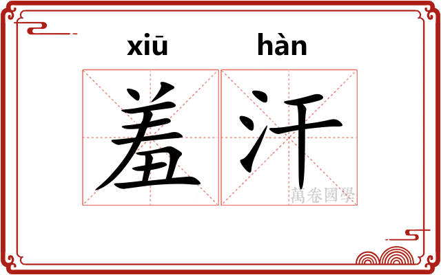 羞汗