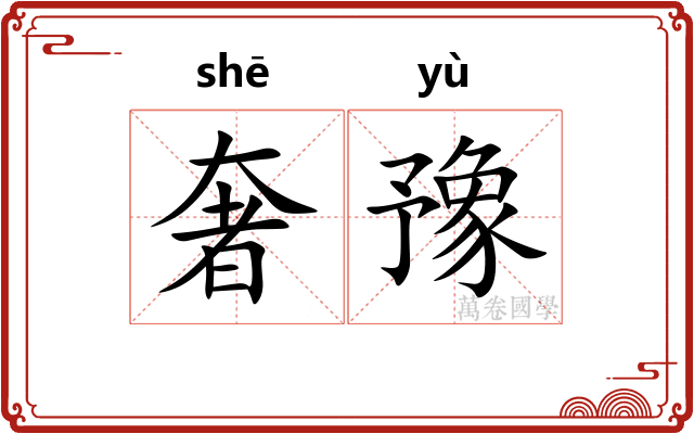 奢豫