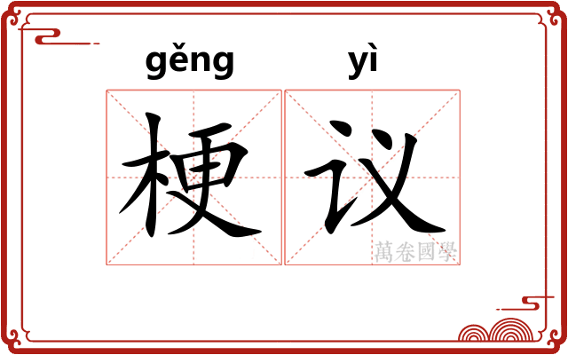 梗议