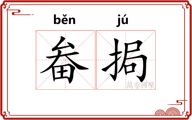 畚挶