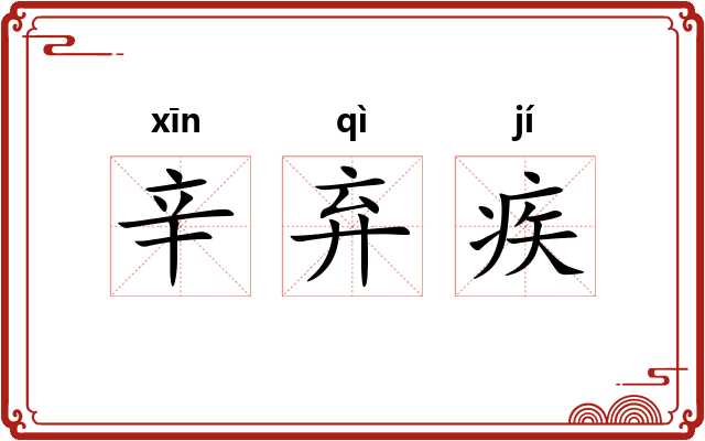 辛弃疾 辛弃疾