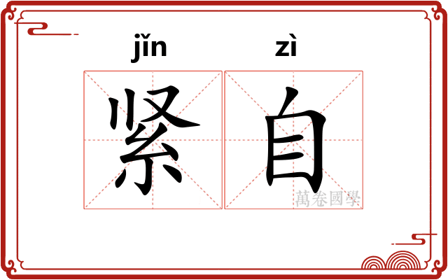 紧自