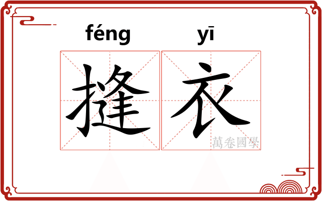 摓衣