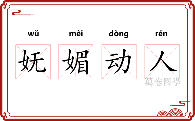 妩媚动人