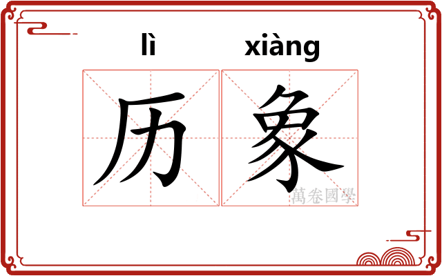 历象 历象
