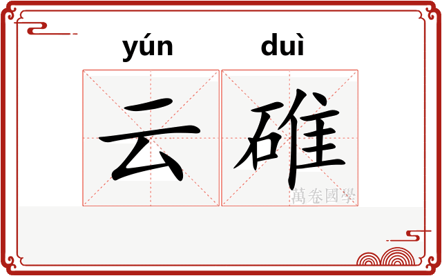 云碓