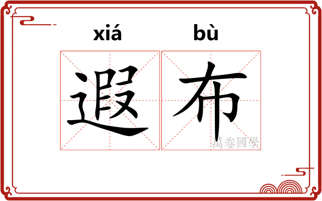 遐布