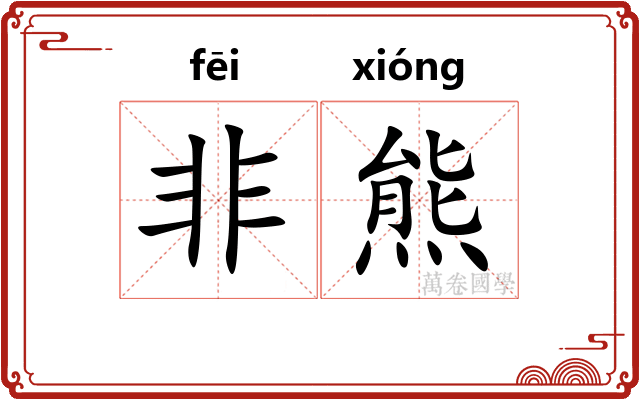 非熊 非熊