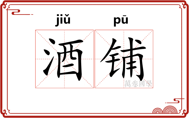 酒铺 酒铺