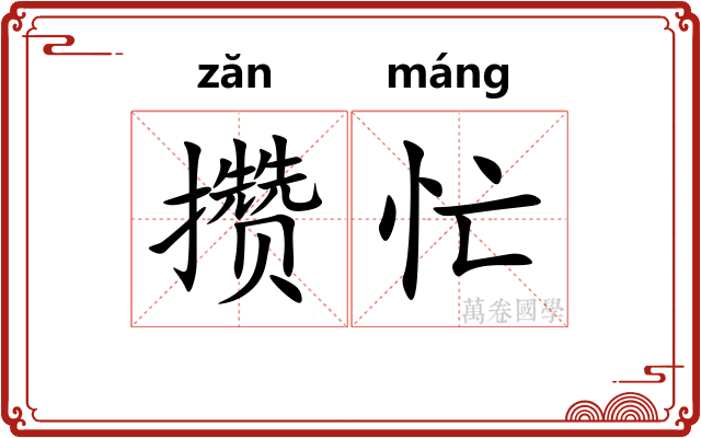 攒忙