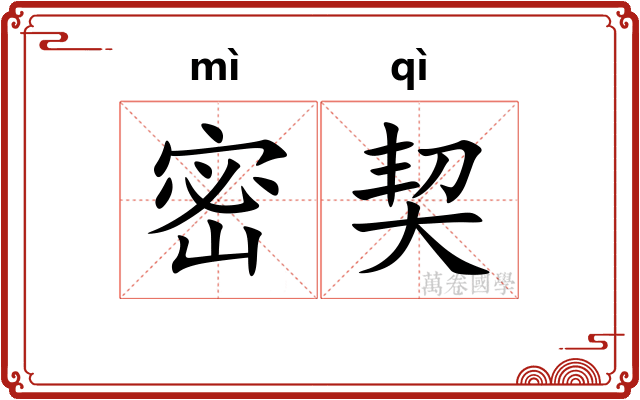 密契