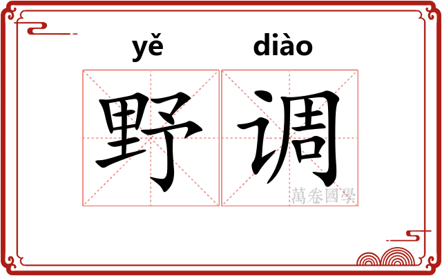 野调