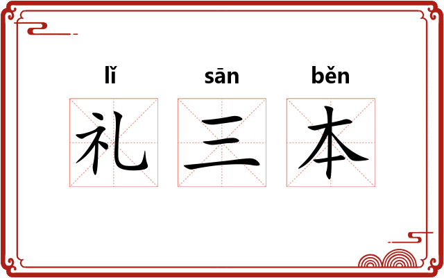 礼三本