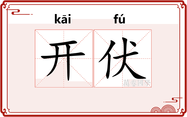 开伏 开伏