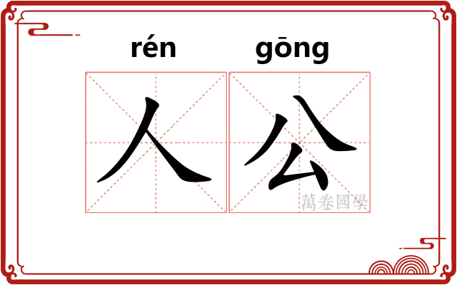 人公 人公