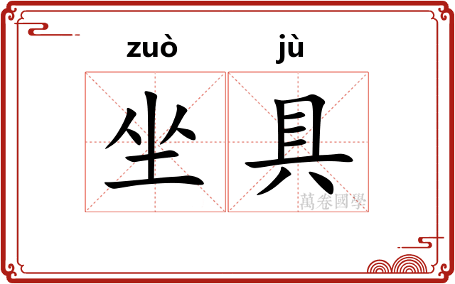 坐具