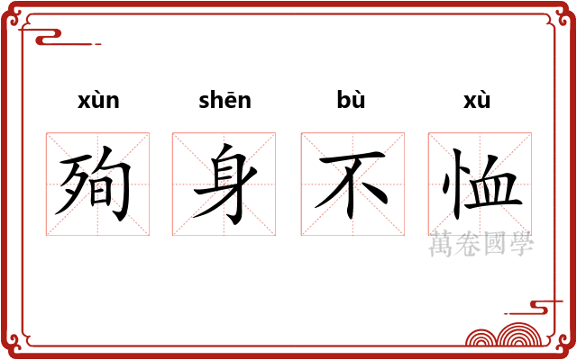殉身不恤