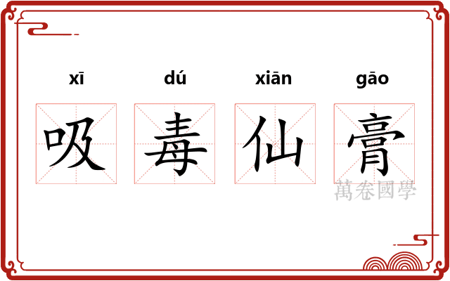 吸毒仙膏
