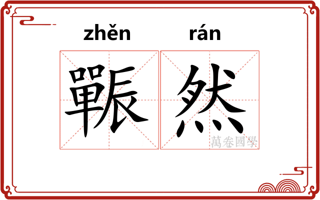 辴然