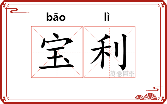 宝利