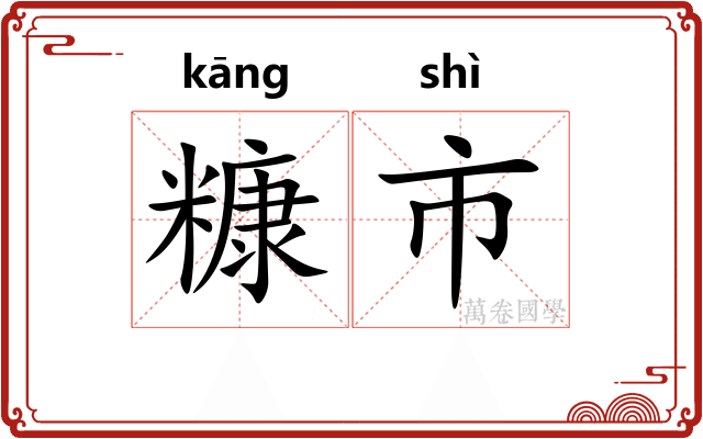 糠市
