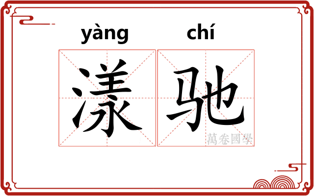 漾驰