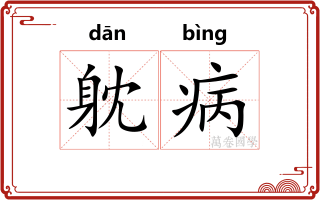 躭病