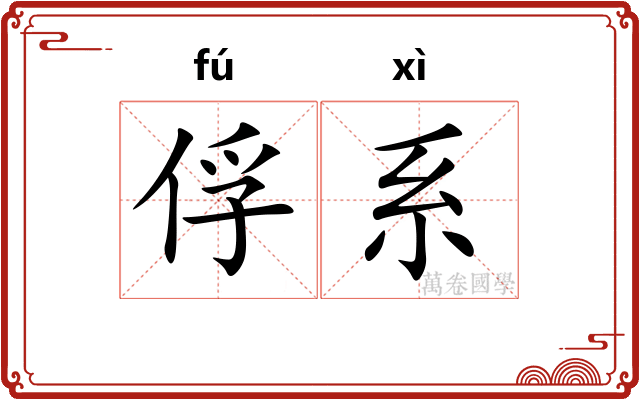 俘系