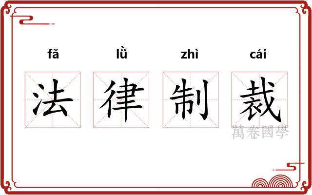 法律制裁