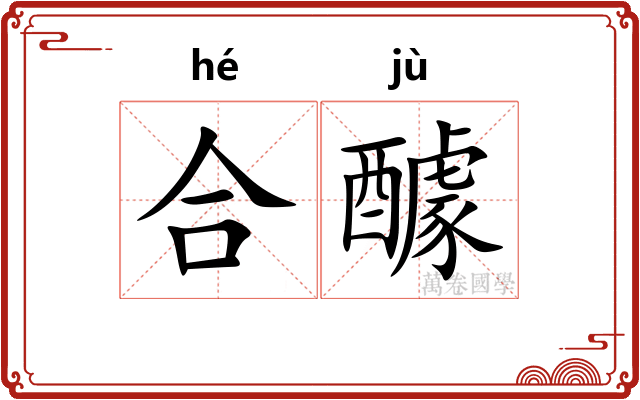 合醵