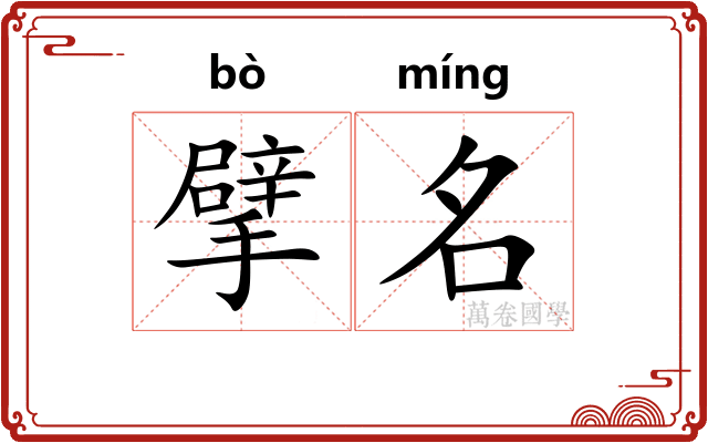 擘名