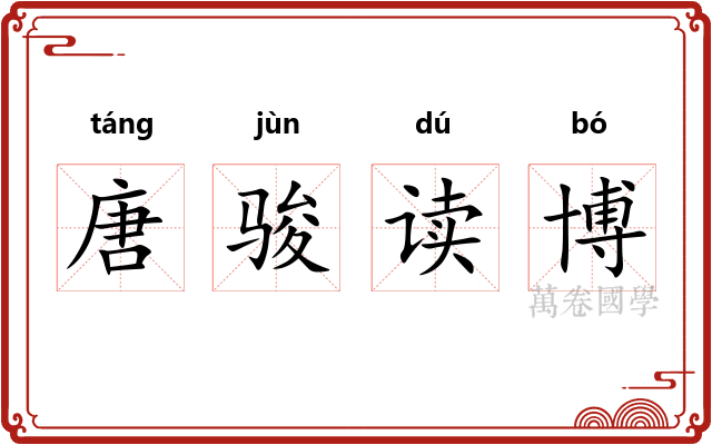 唐骏读博