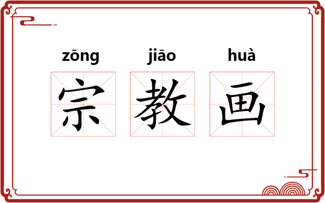 宗教画