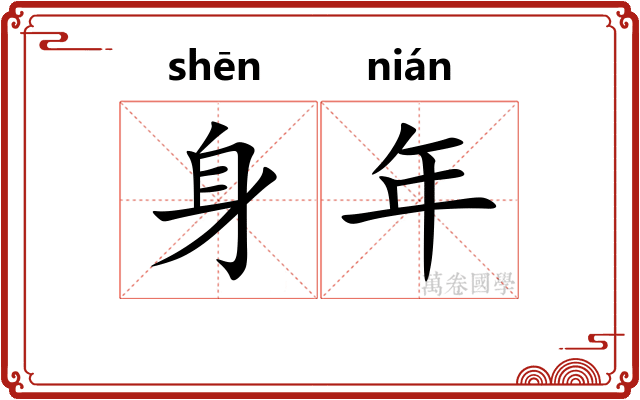 身年