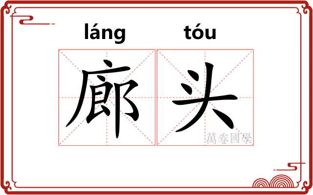 廊头