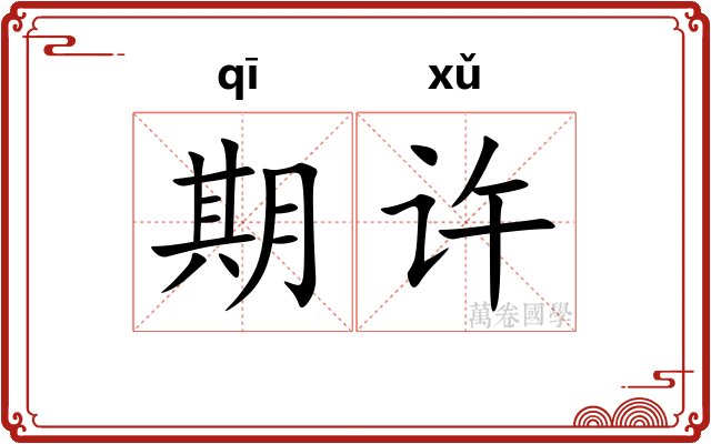 期许 期许