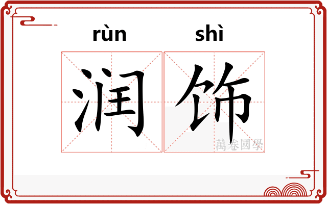 润饰
