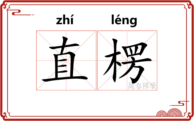直楞